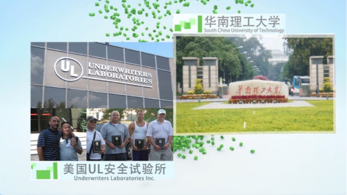 合作科研院所：华南理工大学，与美国UL安全试验所互访