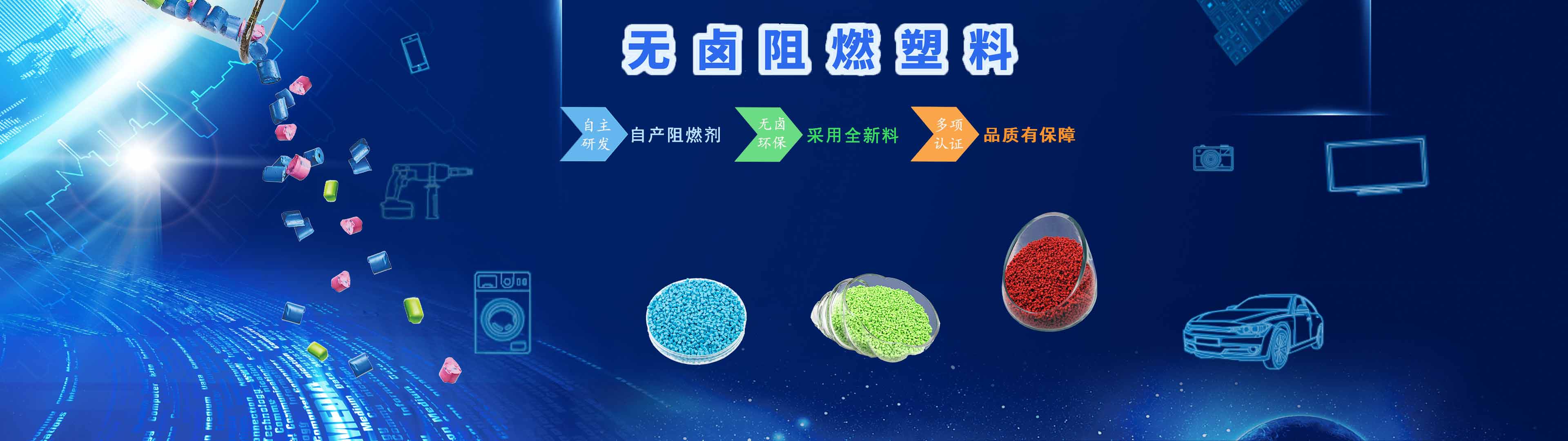耀世娱乐化学无卤阻燃产品优势