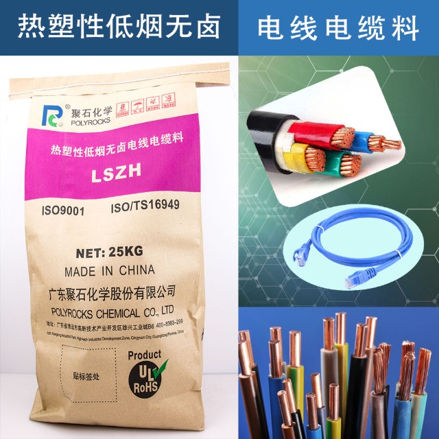 低烟无卤电缆料的阻燃原理、应用与指标