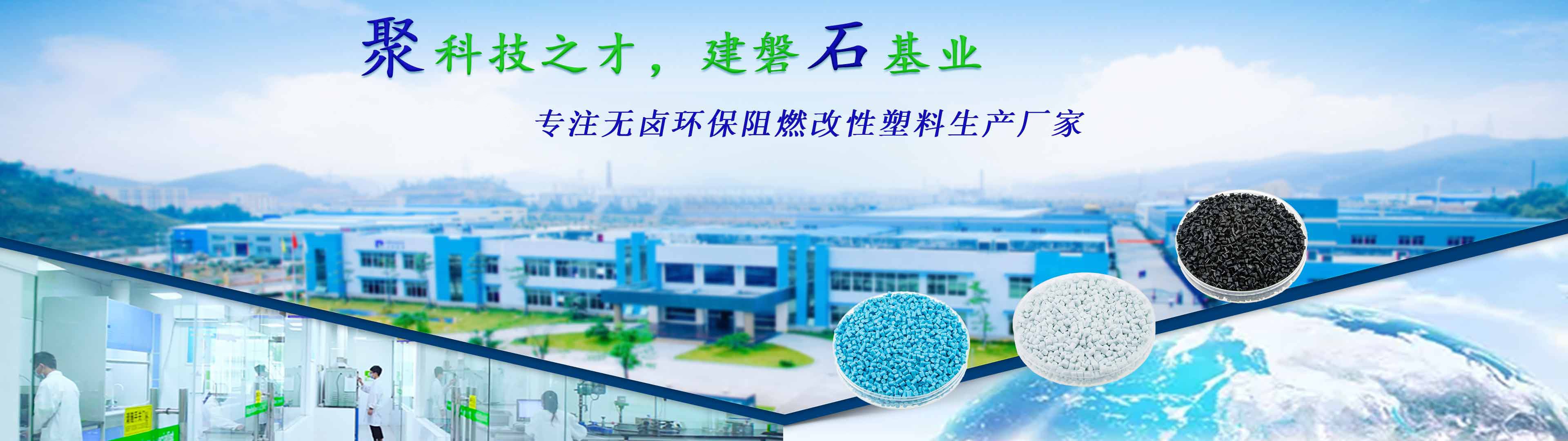 耀世娱乐化学—23年专注无卤环保阻燃改性塑料