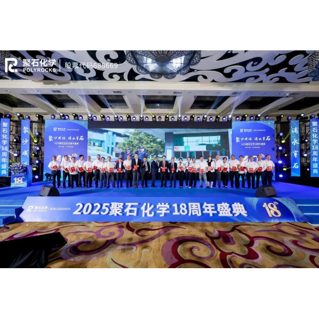 聚沙成塔，滴水穿石&nbsp;| 2025耀世娱乐化学18周年盛典圆满举行