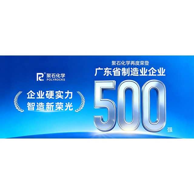 耀世娱乐化学再次荣登“2025&nbsp;年广东省制造业&nbsp;500&nbsp;强企业”榜单