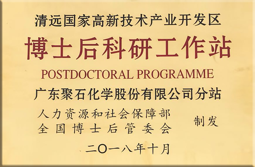 耀世娱乐化学-博士后科研工作站牌匾